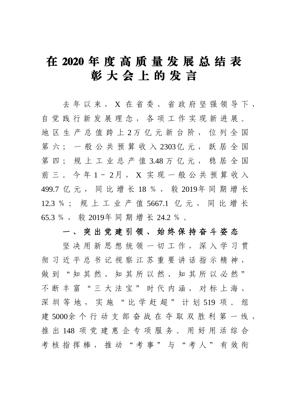 党办：在2020年度高质量发展总结表彰大会上的发言【应该是苏州】_第1页
