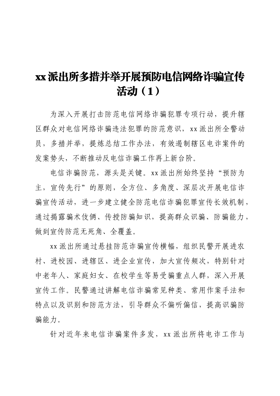 电信网络诈骗宣传防范工作总结范文4篇_第2页