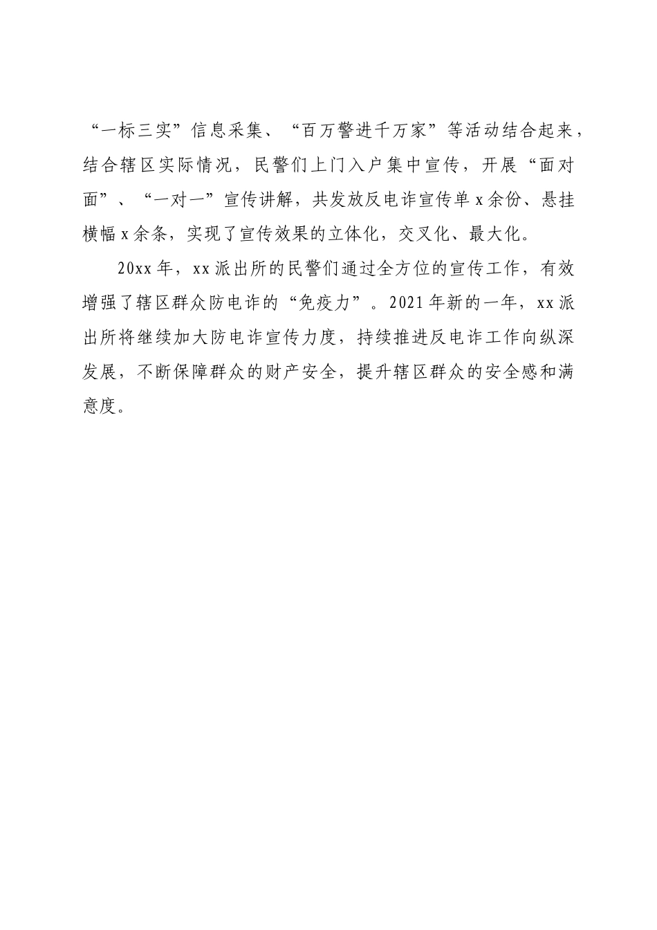 电信网络诈骗宣传防范工作总结范文4篇_第3页