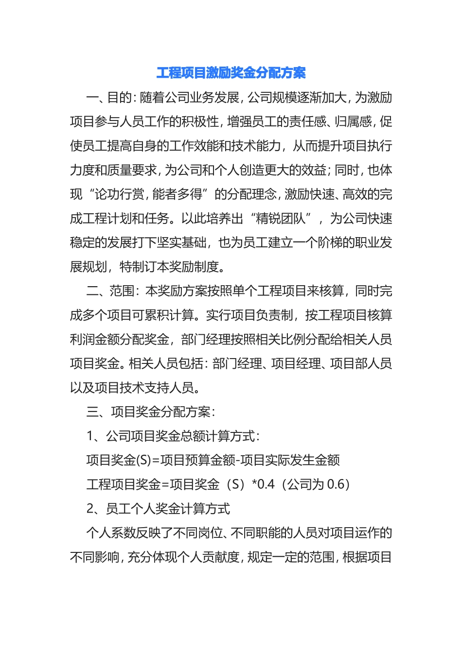工程项目激励奖金分配方案_第1页