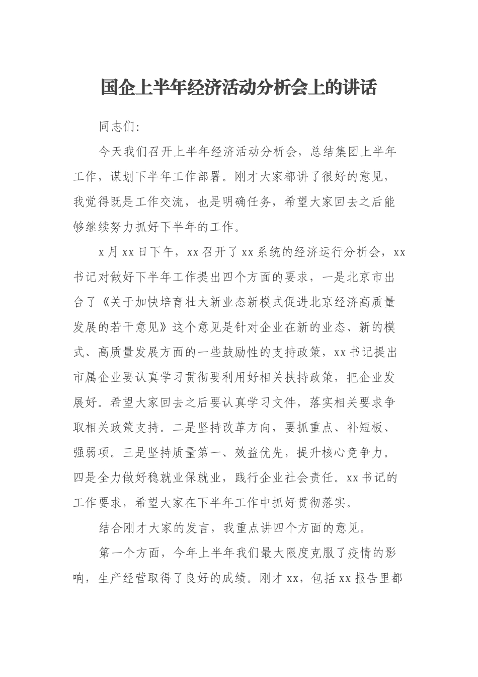 国企上半年经济活动分析会上的讲话_第1页