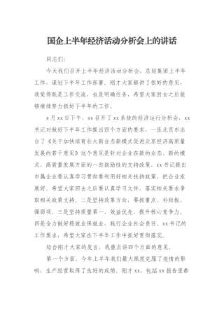 国企上半年经济活动分析会上的讲话