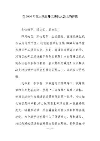 党办：在2020年重大项目开工动员大会上的讲话