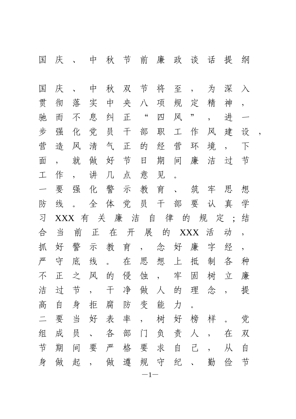 国庆、中秋节前廉政谈话提纲_第1页