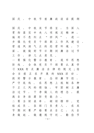 国庆、中秋节前廉政谈话提纲