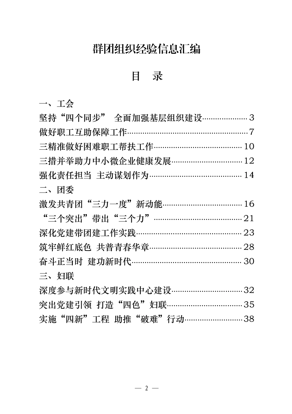 工会、团委、妇联等群团组织经验信息汇编（20篇2.3万字）   _第3页