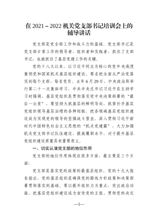 党办：在2021－2022机关党支部书记培训会上的辅导讲话