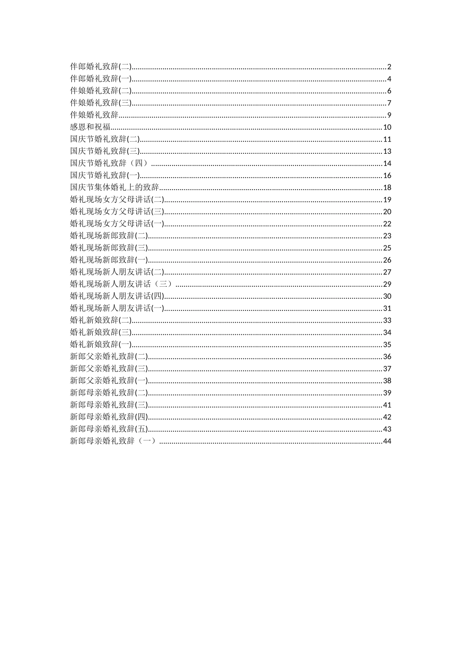国庆婚礼致辞32篇2万字_第1页