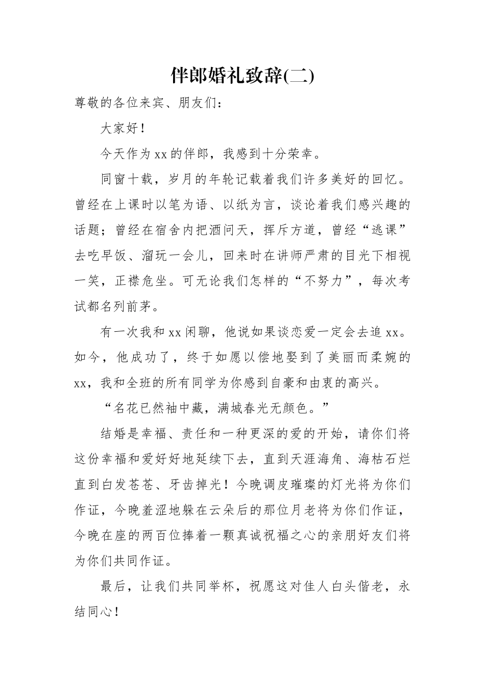 国庆婚礼致辞32篇2万字_第2页