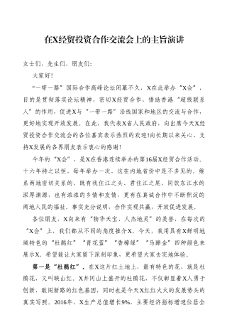 党办：在2021年X经贸投资合作交流会上的主旨演讲