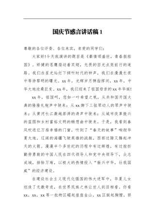 国庆节感言讲话稿大学生国庆演讲