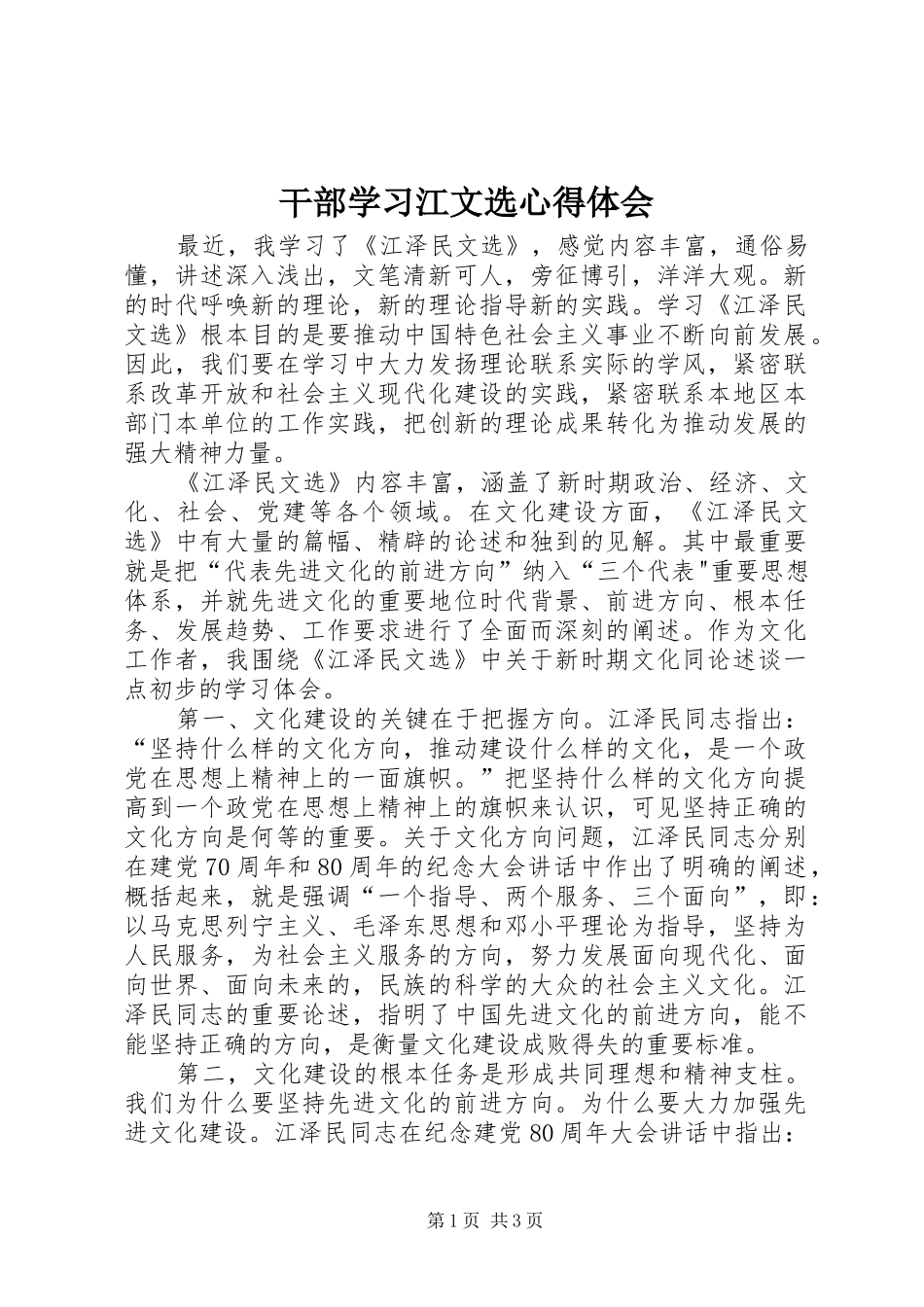 2024年干部学习江文选心得体会_第1页