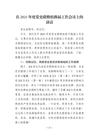 党办：在2021年度党史联络组换届工作会议上的讲话