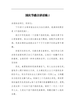 国庆节感言讲话稿国庆演讲比赛发言材料