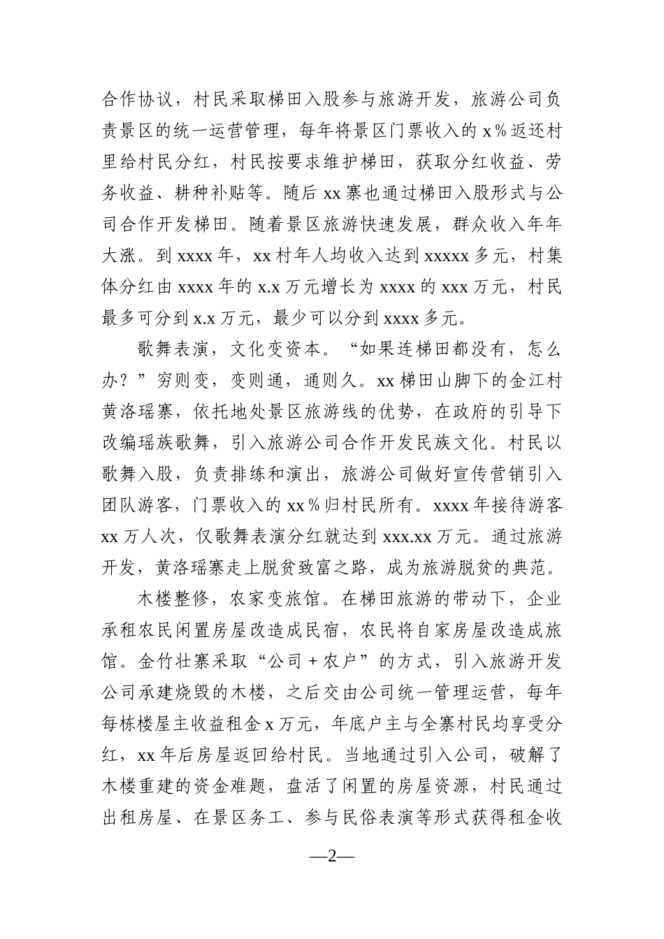 调查研究：关于脱贫攻坚实践样板“xx模式”的经验及对乡村振兴启示的报告_第2页