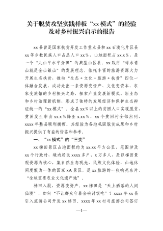 调查研究：关于脱贫攻坚实践样板“xx模式”的经验及对乡村振兴启示的报告