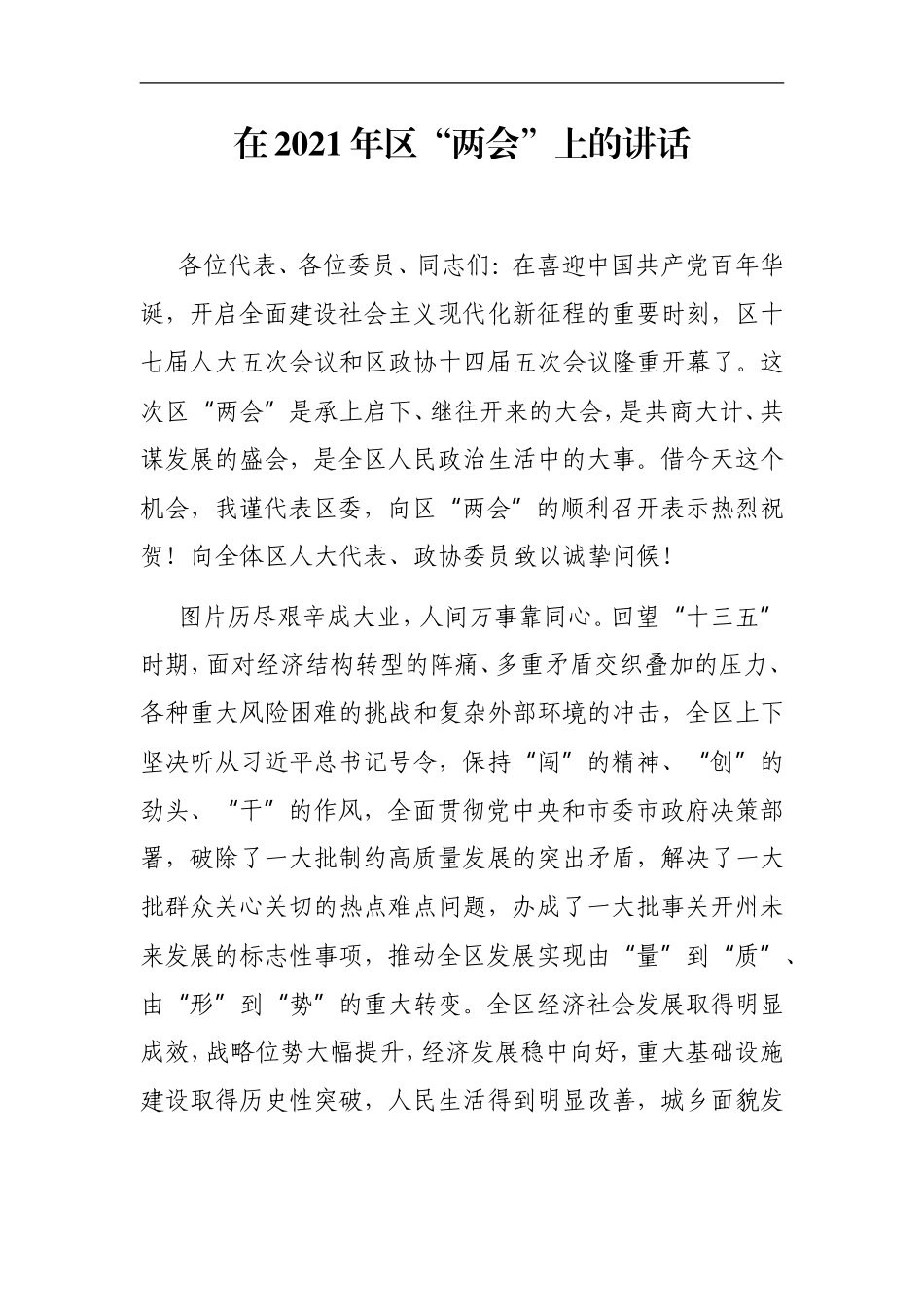 党办：在2021年区“两会”上的讲话_第1页