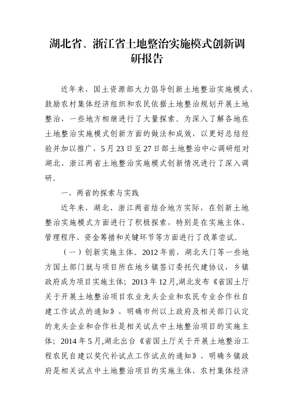调查研究：湖北省、浙江省土地整治实施模式创新调研报告_第1页