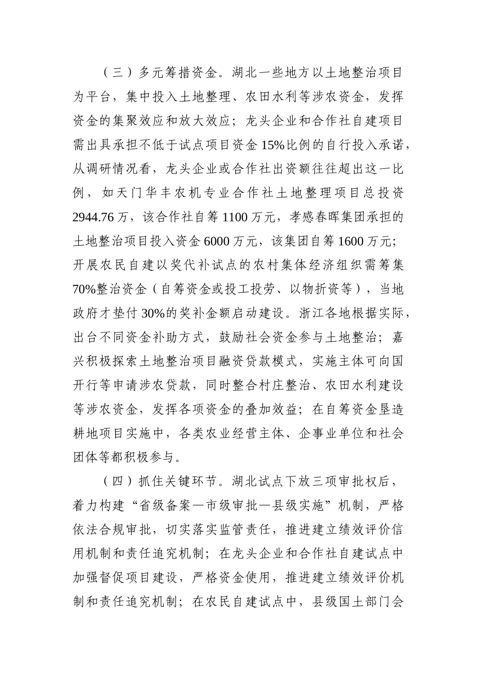 调查研究：湖北省、浙江省土地整治实施模式创新调研报告_第3页