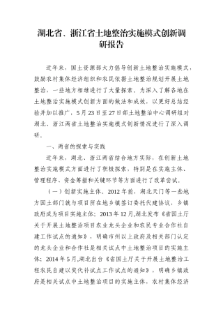 调查研究：湖北省、浙江省土地整治实施模式创新调研报告