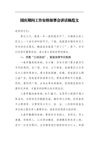 国庆期间工作安排部署会讲话稿范文