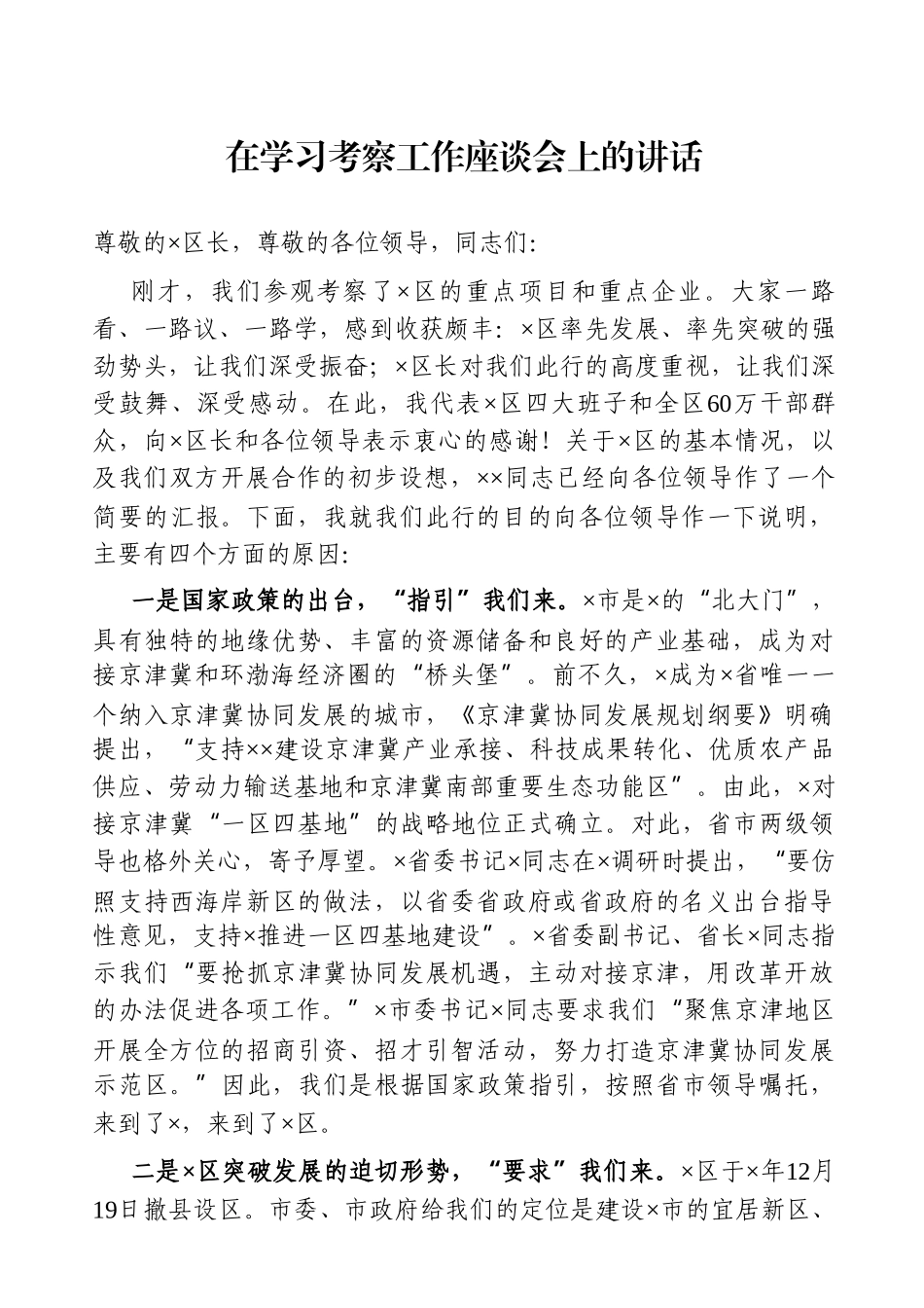 党办：在2021年区长调研考察重点企业学习考察工作座谈会上的讲话_第1页