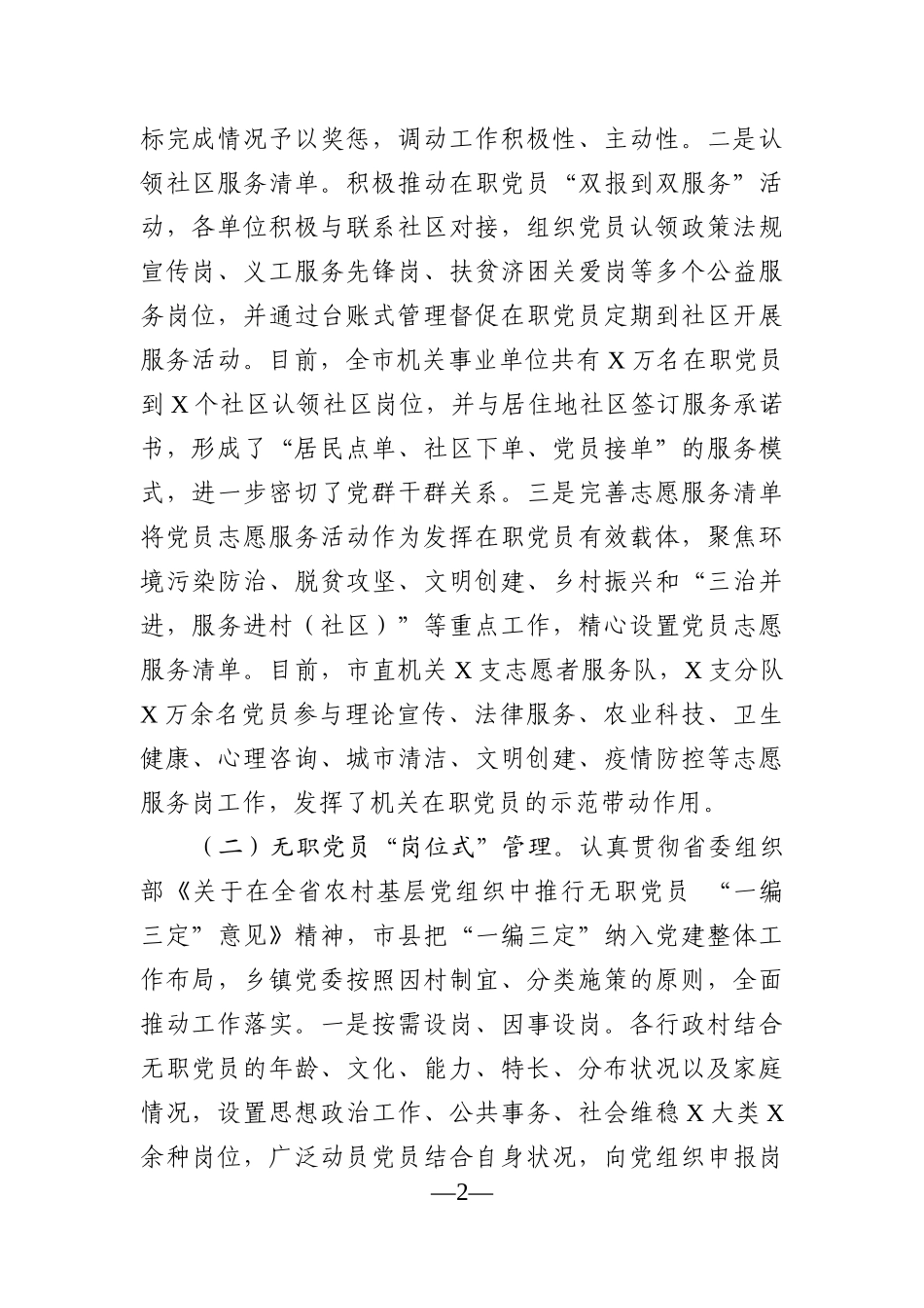 调查研究：市委组织部加强和改进党员管理工作调研报告_第2页