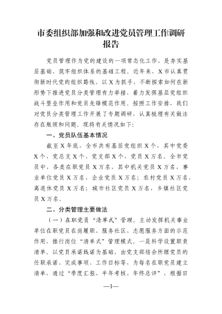 调查研究：市委组织部加强和改进党员管理工作调研报告