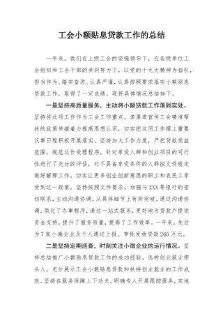 工会小额贴息贷款工作的总结