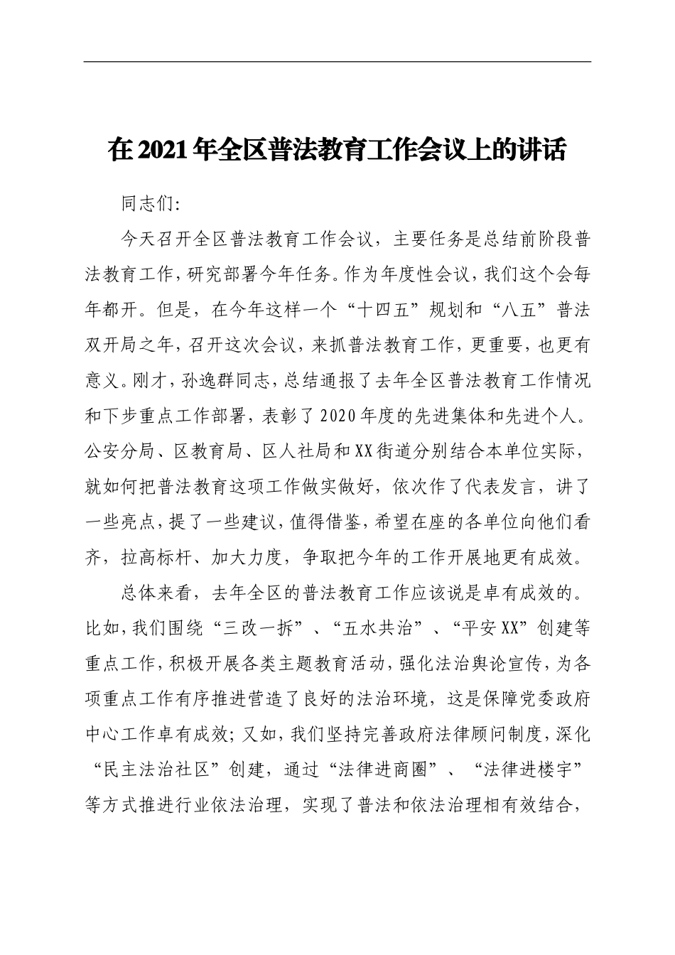 党办：在2021年全区普法教育工作会议上的讲话_第1页