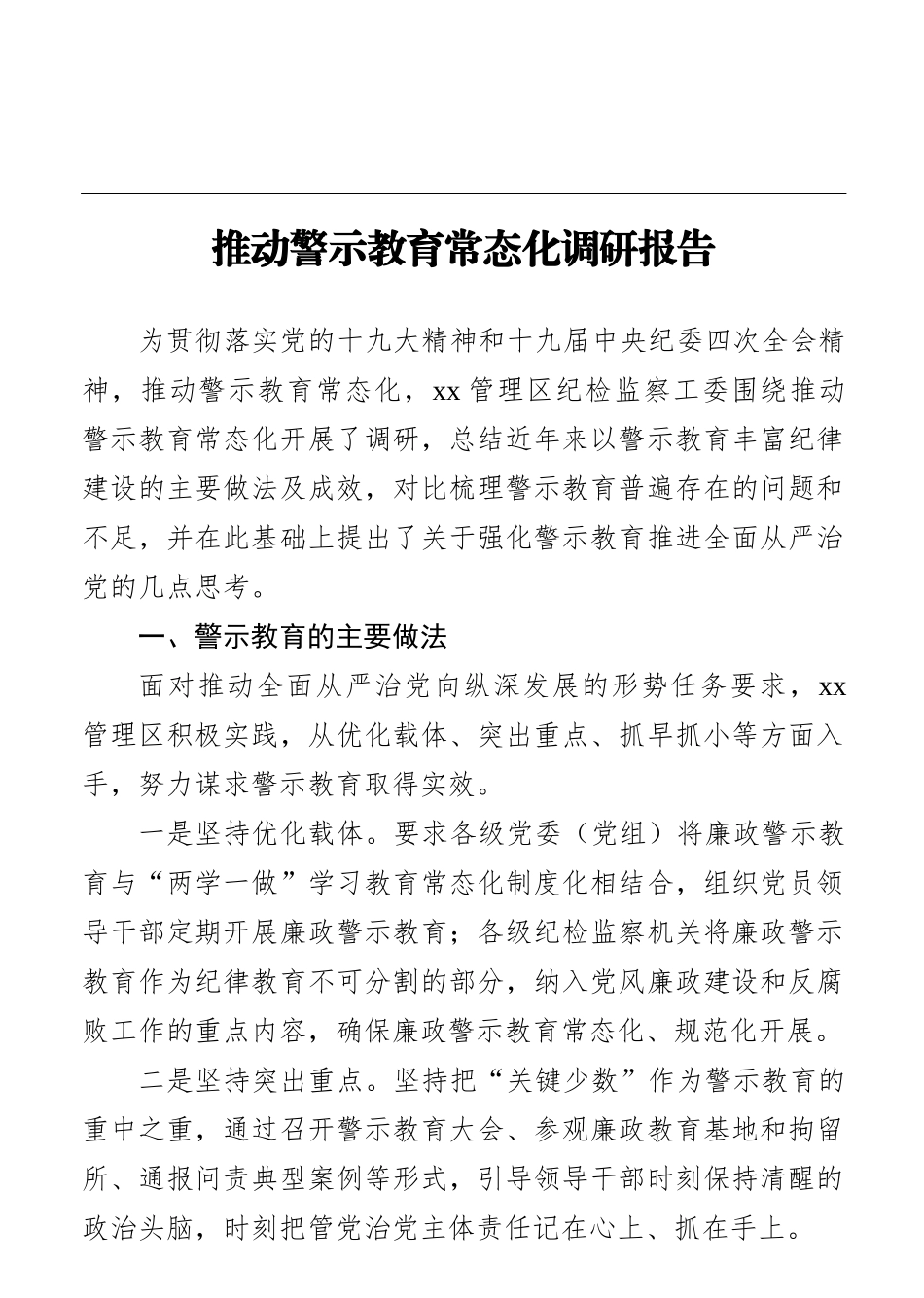 调查研究：推动警示教育常态化调研报告_第1页