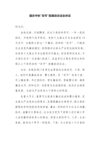 国庆中秋“双节”前廉政谈话会讲话