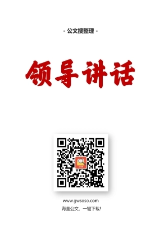 工商局领导公开讲话汇编15篇