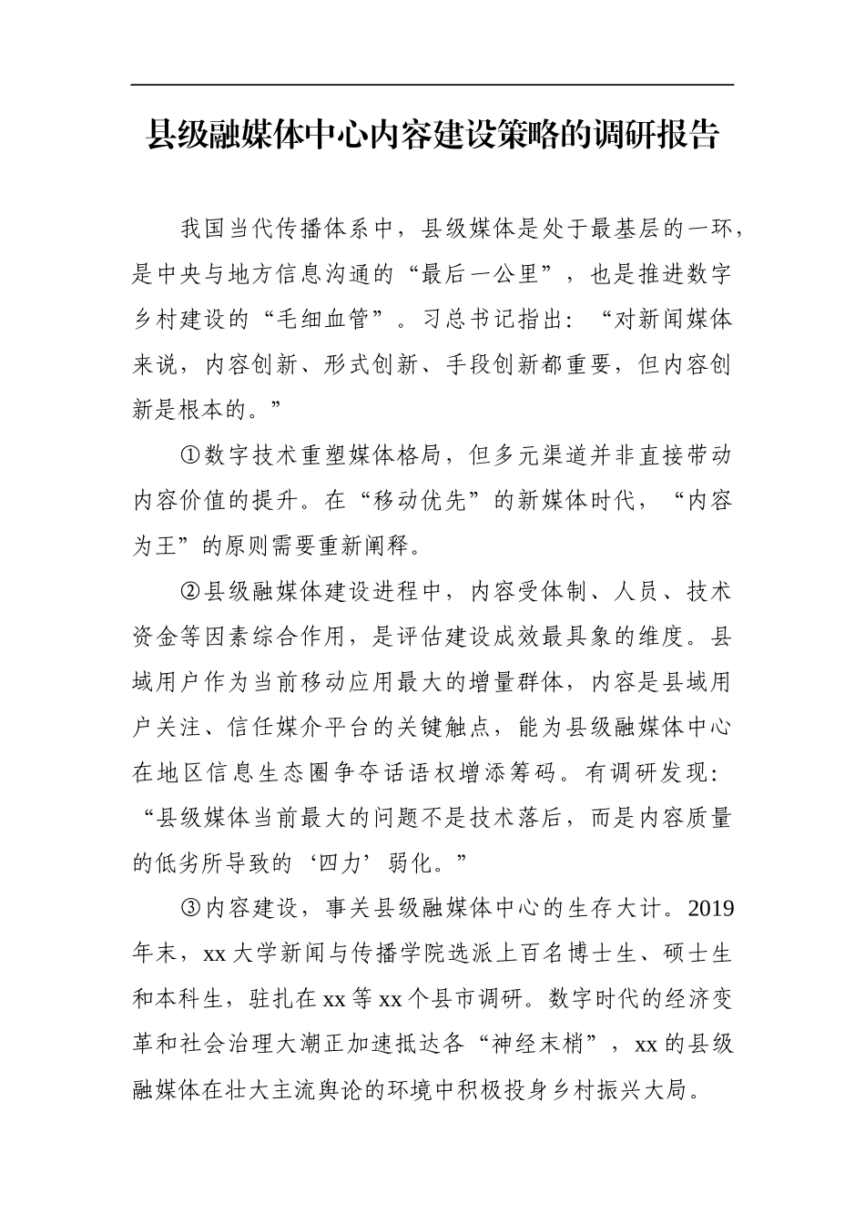 调查研究：县级融媒体中心内容建设策略的调研报告_第1页