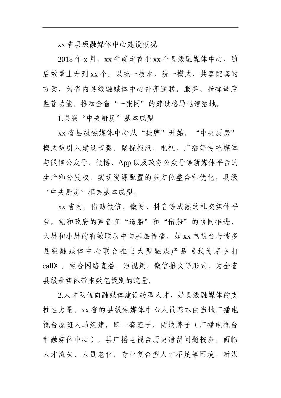 调查研究：县级融媒体中心内容建设策略的调研报告_第2页