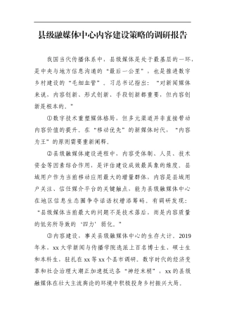 调查研究：县级融媒体中心内容建设策略的调研报告