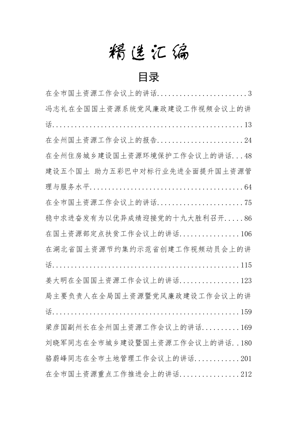 工商质监市场监管工作会讲话汇编32篇23万字_第1页