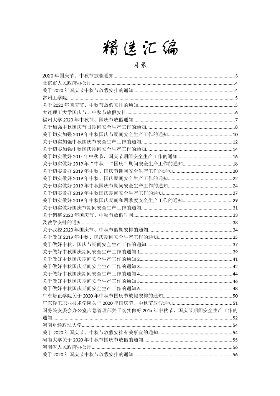 国庆中秋放假值班及加强安全生产工作的通知汇编55篇6万字_第1页