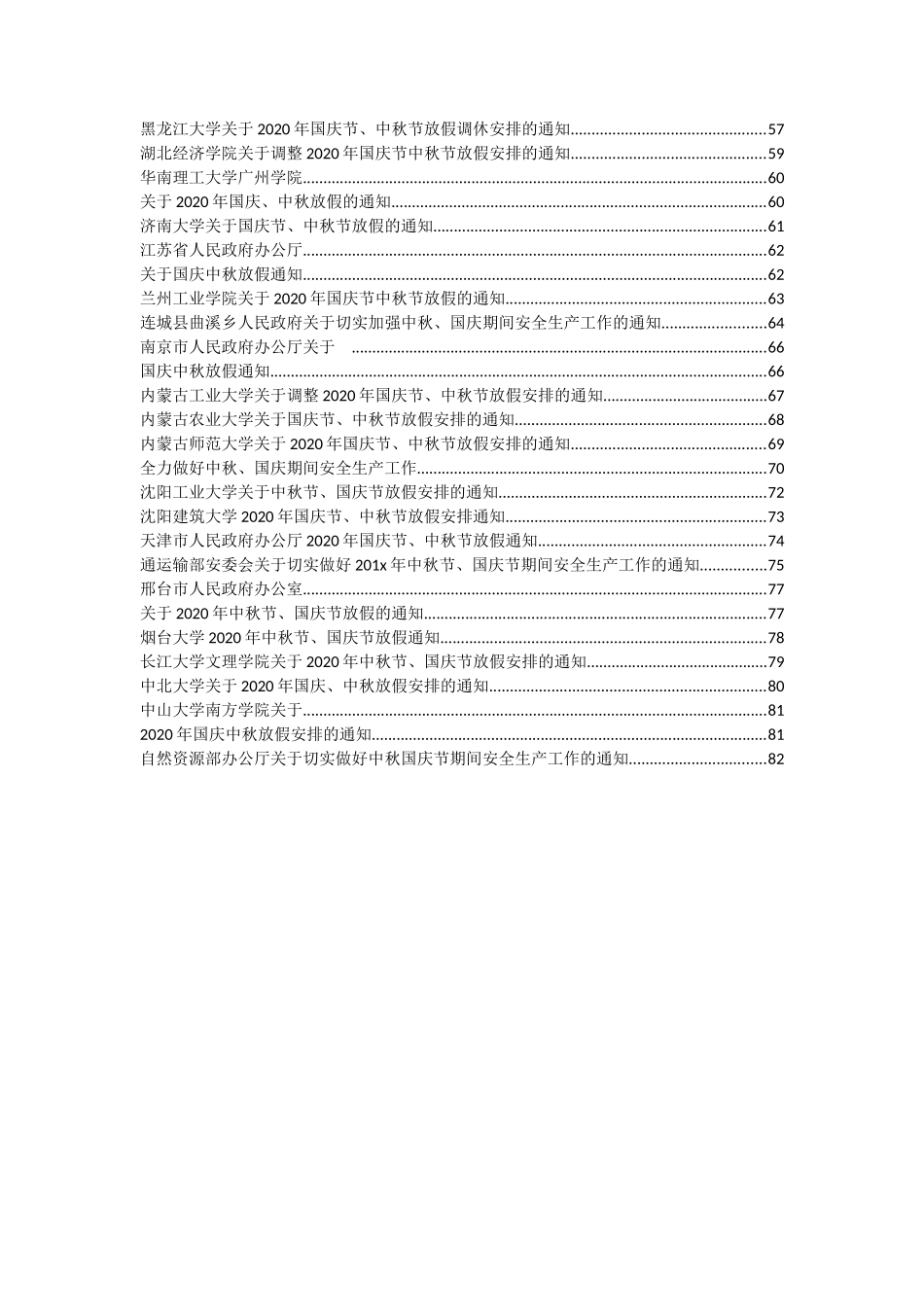 国庆中秋放假值班及加强安全生产工作的通知汇编55篇6万字_第2页