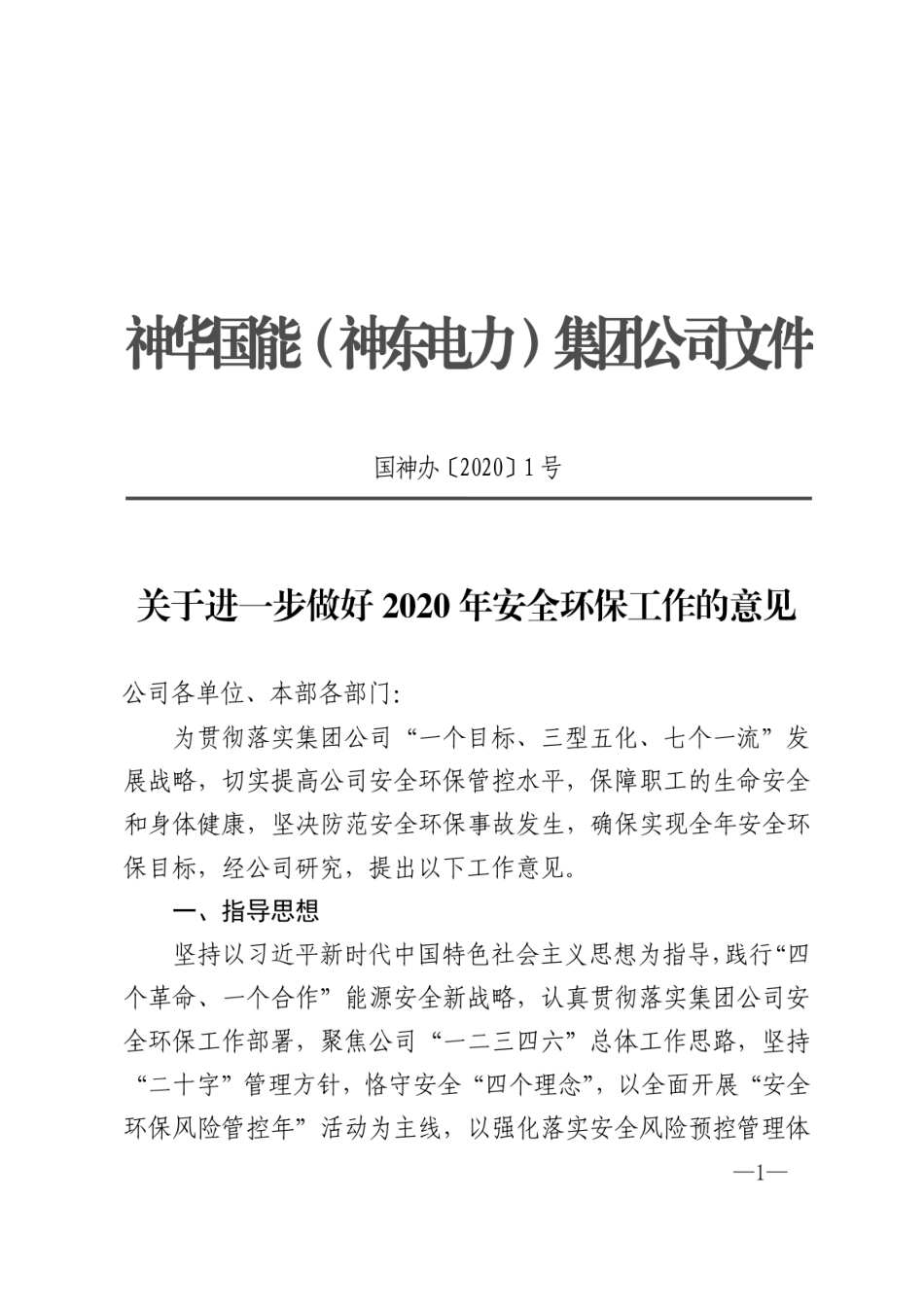 国神集团公司-关于进一步做好2020年安全环保工作的意见黑章_第1页