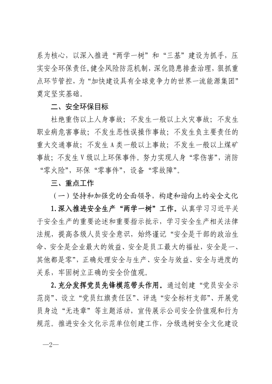 国神集团公司-关于进一步做好2020年安全环保工作的意见黑章_第2页