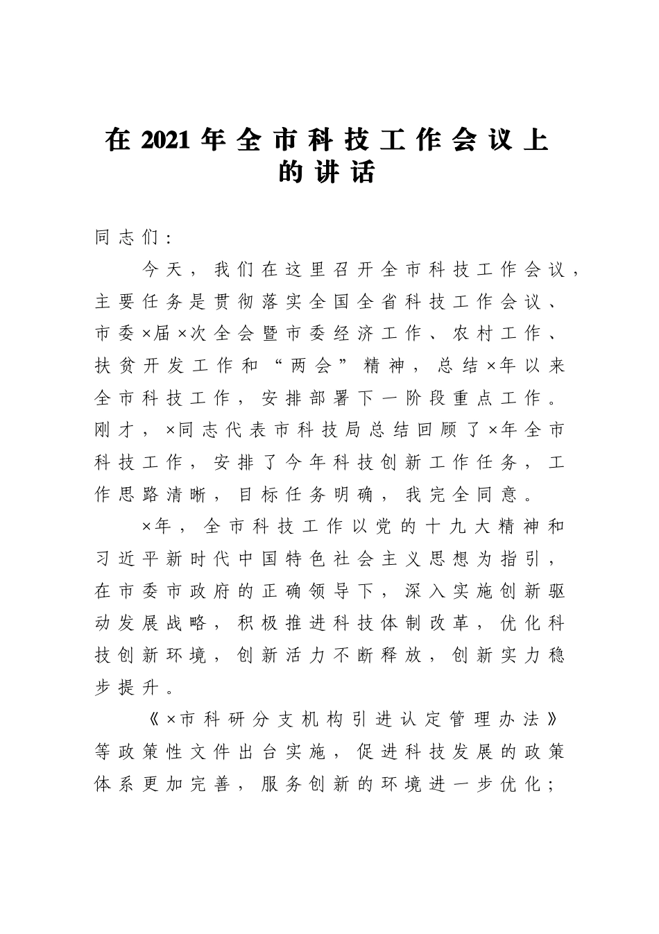 党办：在2021年全市科技工作会议上的讲话_第1页