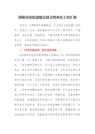 国税局党组创建全国文明单位工作汇报