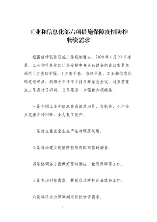 工业和信息化部六项措施保障疫情防控物资需求