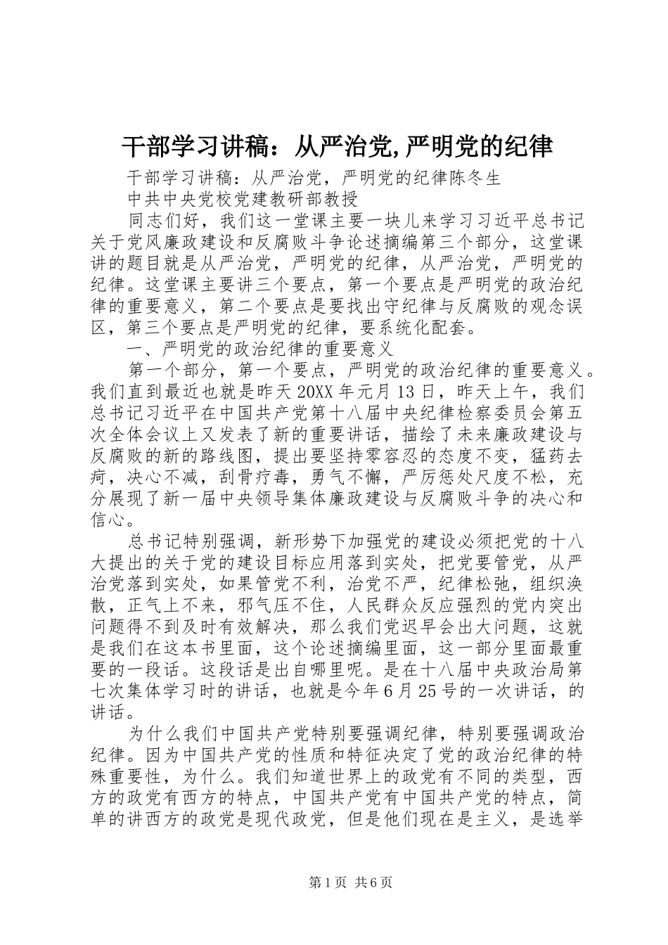 2024年干部学习讲稿从严治党严明党的纪律_第1页