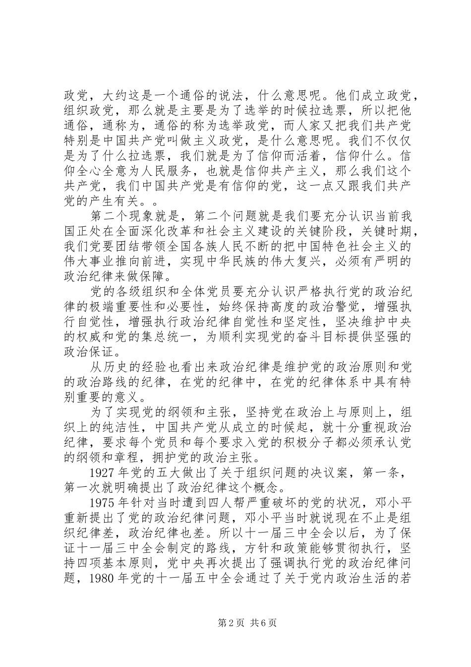 2024年干部学习讲稿从严治党严明党的纪律_第2页