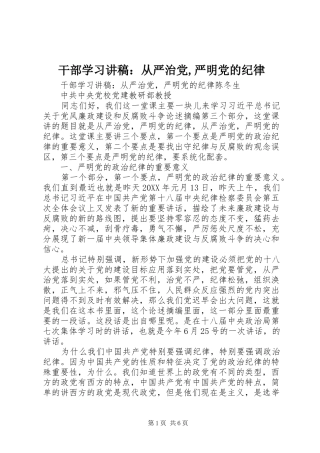 2024年干部学习讲稿从严治党严明党的纪律