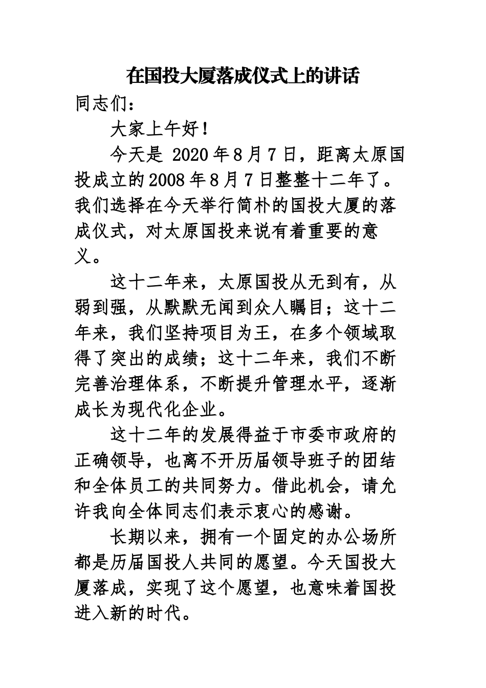 国投大厦落成仪式发言稿(1)_第1页