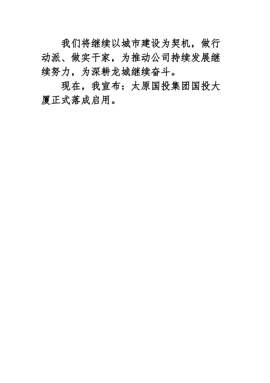 国投大厦落成仪式发言稿(1)_第2页