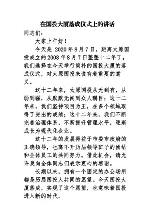 国投大厦落成仪式发言稿(1)
